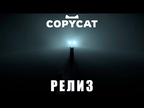 Видео: РЕЛИЗ CopyCat. Играю за Кота