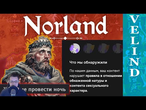 Видео: Norland - игра про *видео было удалено* | Реакция ​
