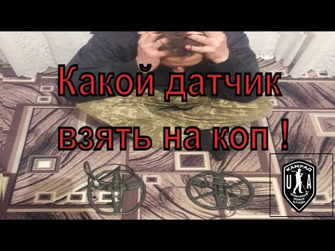 Видео: Какую частоту выбрать для поискового датчика ???