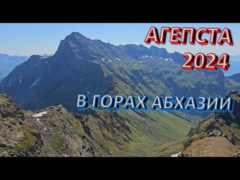 Видео: Агепста 2024. Горы Абхазии. Снова ушли не туда, о чём вообще никак НЕ ПОЖАЛЕЛИ!