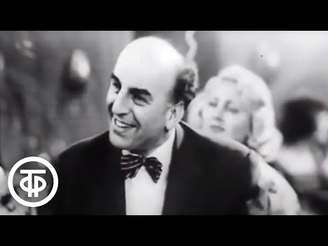 Видео: Владимир Канделаки. Новогоднее поздравление "Да, без женщин мужчина ничто..." (1962)