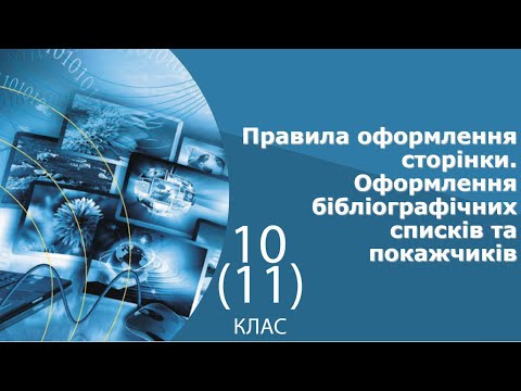 Видео: Інформатика 11 клас | Правила оформлення сторінки. Оформлення бібліографічних списків та покажчиків