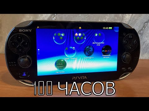 Видео: 100 ЧАСОВ с PS VITA