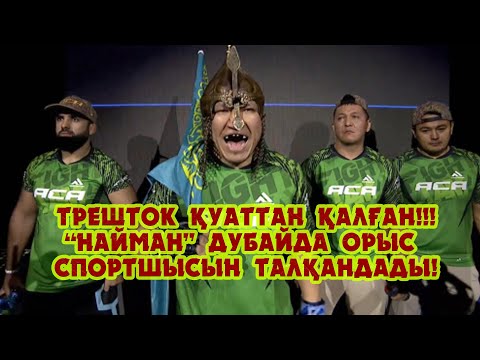 Видео: Трешток Қуаттан қалған!!! "Найман" Дубай төрінде орыс спортшысын талқандады!!!