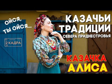 Видео: Казачьи традиции севера Приднестровья. Казачка Алиса. Осенние красоты Валя Адынкэ. 2 кадра 07.11.24