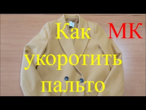 Видео: Как укоротить пальто на подкладке МК