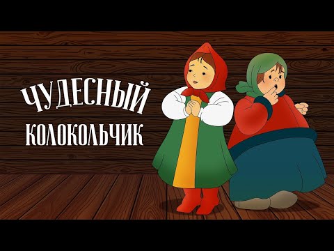 Видео: Чудесный колокольчик (Chudesnyj kolokol'chik) 1949 - Советские мультфильмы - Золотая коллекция СССР