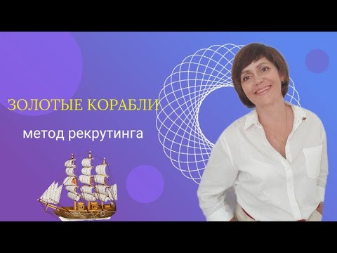 Видео: Золотые корабли. Один из самых эффективных методов рекрутинга