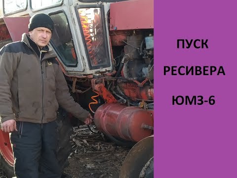 Видео: МОДЕРНИЗАЦИЯ ЮМЗ-6  РЕСИВЕР В РАБОТЕ!!!