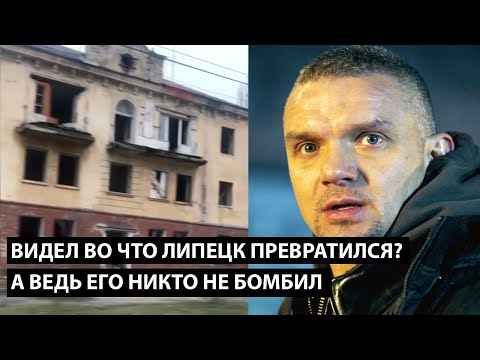 Видео: Видел во что Липецк превратился?! А ВЕДЬ ЕГО ВЕДЬ НИКТО НЕ БОМБИЛ