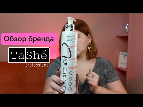 Видео: Обзор бренда Tashe | Уход за волосами | Белорусская косметика