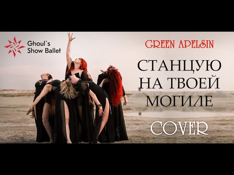 Видео: [Ai* GROUP RUS cover] [Ghoul's Show Ballet] - Green Apelsin - Станцую на твоей могиле