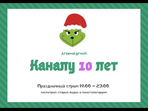 Видео: День рождения канала - 10 лет. Вечер олдовых видео)
