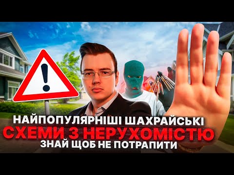 Видео: ШАХРАЙСЬКІ СХЕМИ З НЕРУХОМІСТЮ ПІД ЧАС ВІЙНИ ТА ТІ, ЯКІ АКТУАЛЬНІ ЗАВЖДИ