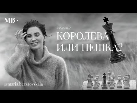 Видео: 👑 Вебинар «Королева или пешка»