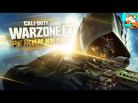 Видео: Агрессивный позитив в Warzone 2.0