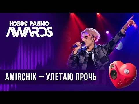 Видео: Amirchik — Улетаю прочь | Новое Радио AWARDS 2024
