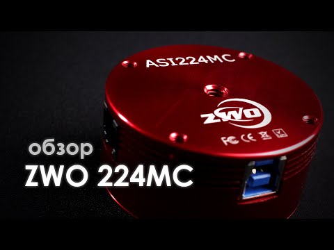 Видео: ZWO ASI 224MC цветная планетная астрокамера  ОБЗОР
