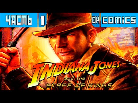 Видео: ПРОХОЖДЕНИЕ➤Indiana Jones and the Staff of Kings Часть 1 ➤Без Комментариев|