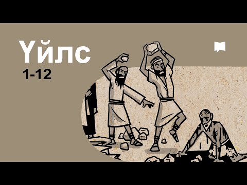 Видео: Тойм: Үйлс 1-12 Acts