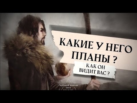 Видео: 📿🦅 Его виды и планы относительно Вас?🗝