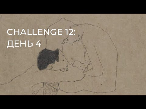 Видео: CHALLENGE 12: день 4