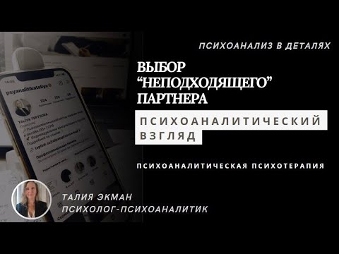 Видео: Выбор «неподходящего» партнера, психоаналитический взгляд