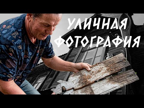 Видео: Уличная фотография. Музей одинокого мужчины и охота в парке | Street photography | Fujifilm X-T10