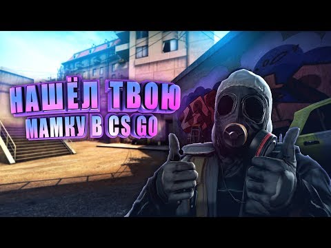 Видео: МЕСТЬ ЗА ДРУГА или КАК НАЙТИ ТВОЮ МАМКУ В CS:GO "Приколы, троллинг, Фейлы" #1