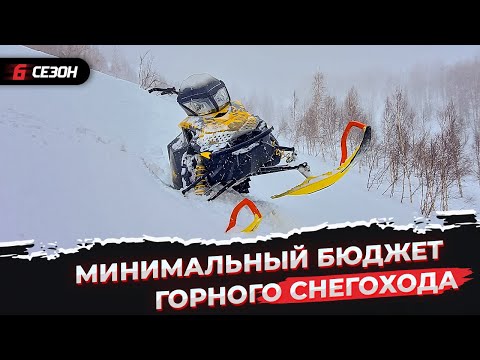 Видео: Обзор рынка горных снегоходов сезона 23/24. Минимальный бюджет покупки.