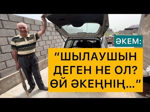 Видео: ШЫЛАУШЫН ДЕГЕН НЕ ОЛ? ӨЙ ӘКЕҢНІҢ….