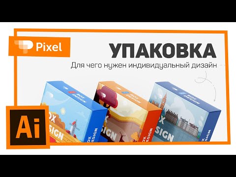 Видео: Рисуем упаковку в Illustrator (+проверка работ учеников)