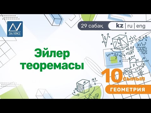 Видео: 10 сынып, 29 сабақ, Эйлер теоремасы