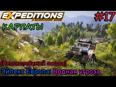 Видео: Прохождение Expeditions: A Mudrunner Game #17 - КАРПАТЫ: Водная угроза