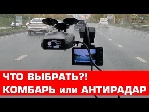 Видео: Что выбрать комбо-гибрид 3-в-1 или видеорегистратор с антирадаром?