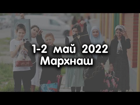 Видео: 1-2 май 2022 Мархнаш Дала къобалдойла