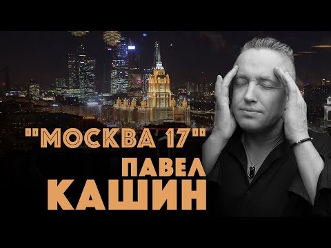 Видео: Павел Кашин клип Москва 17 (2019) Премьера