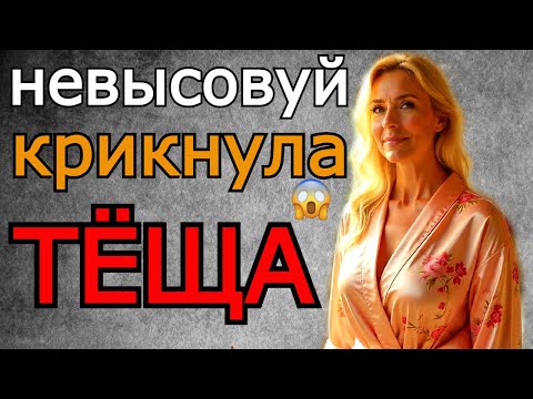 Видео: НЕВЫСОВУЙ КРИКНУЛА ТЁЩА...ДОБРЫЙ ЗЯТЬ ПОМОГ ТЁЩЕ