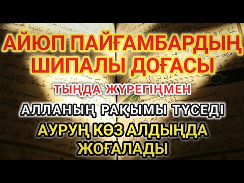 Видео: 🌙 Айюб пайғамбардың дұғасы —жүрегіңмен тыңда,ИншаАлла, Алланың шипасы саған қонады!