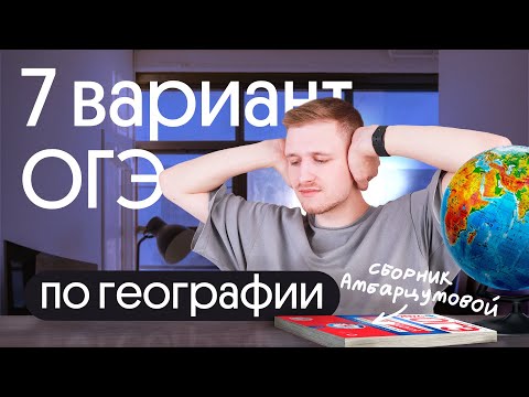 Видео: Разбор 7 варианта ОГЭ по географии из сборника Амбарцумовой