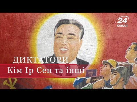 Видео: Династія Кім, Диктатори