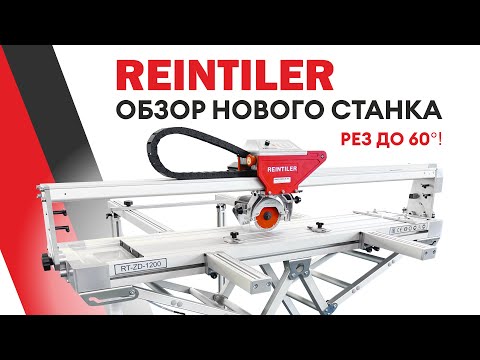 Видео: Плиткорез REINTILER - это Wandeli с LED-освещением, запил на 60 градусов. Новый уровень качества!