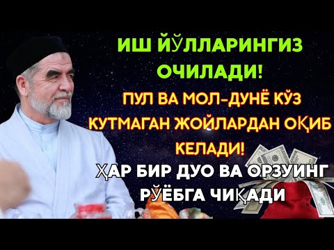 Видео: Дуо Дахшат! Пул тўхтовсиз оқади, қарзлар йўқолади ва ҳаёт бахт ҳамда баракага тўлади! Powerful Dua