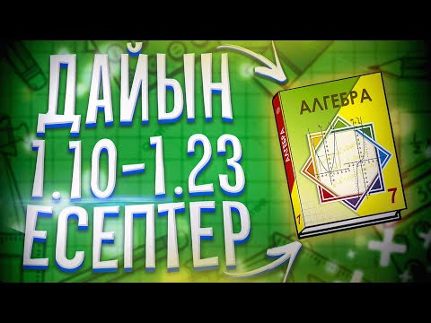 Видео: 7-сынып Алгебра 1.10 - 1.23 есептер дайын үй жұмыстары. 1.1 Натурал көрсеткішті дәреже.