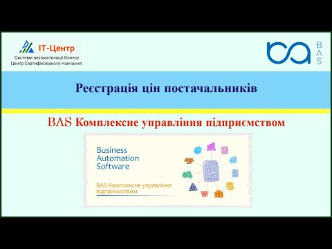 Видео: BAS КУП | Реєстрація цін постачальників