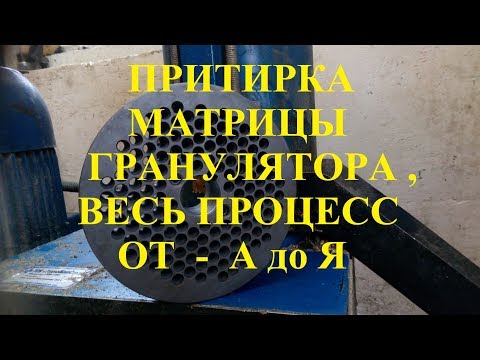 Видео: Притирка матрицы, весь процесс от А до Я