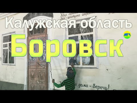 Видео: [MRF - Пешие прогулки] #70. Калужская область: Боровск