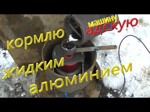 Видео: Расплавленный алюминий в центрифугу  Разлетелся во все стороны