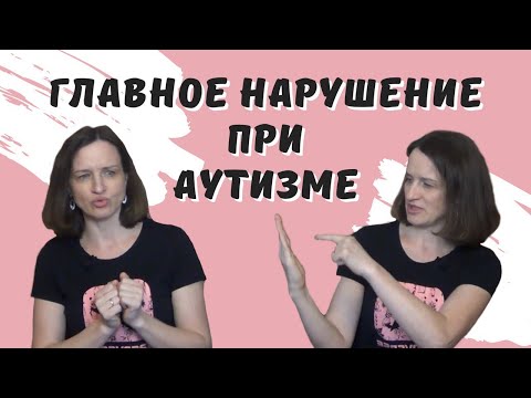 Видео: Главное нарушение при АУТИЗМЕ