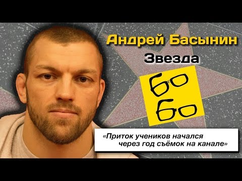 Видео: Второе интервью со звездой Бо Бо Андреем Басыниным